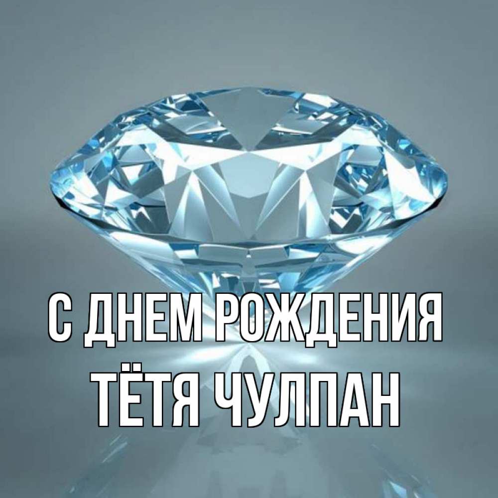Открытка на каждый день с именем, Тётя-Чулпан С днем рождения с бриллиантом голубого цвета Прикольная открытка с пожеланием онлайн скачать бесплатно 