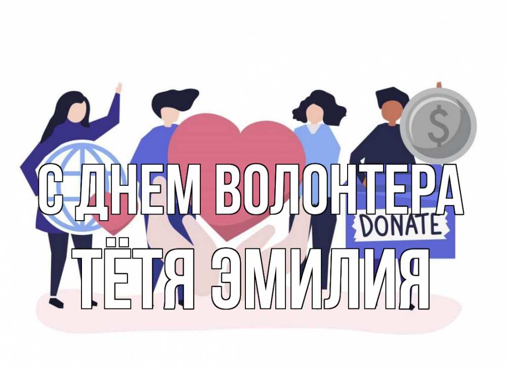 Открытка на каждый день с именем, Тётя-Эмилия С днем волонтера с днем волонтера Прикольная открытка с пожеланием онлайн скачать бесплатно 