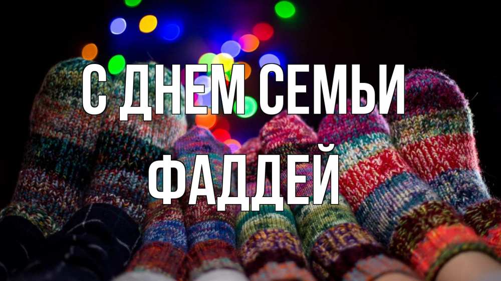 Открытка на каждый день с именем, Фаддей С днем семьи с днем семьи Прикольная открытка с пожеланием онлайн скачать бесплатно 
