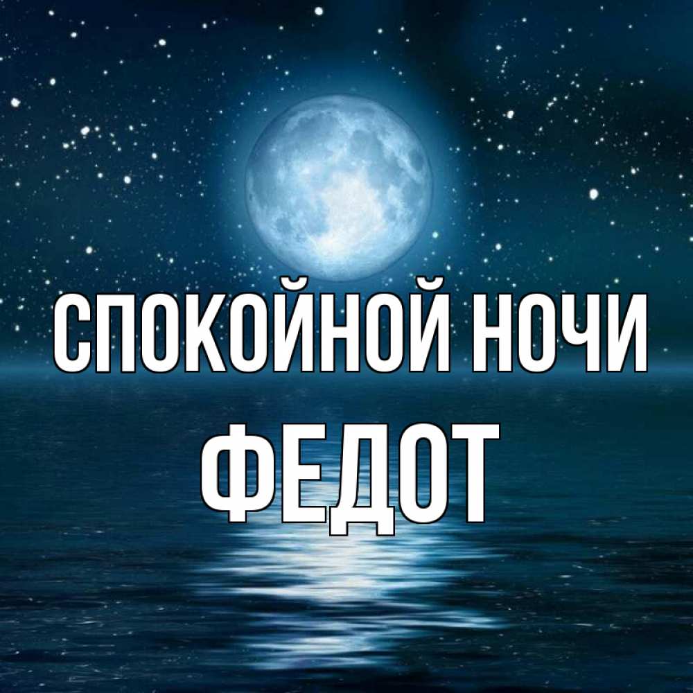 Открытка на каждый день с именем, Федот Спокойной ночи звезды Прикольная открытка с пожеланием онлайн скачать бесплатно 