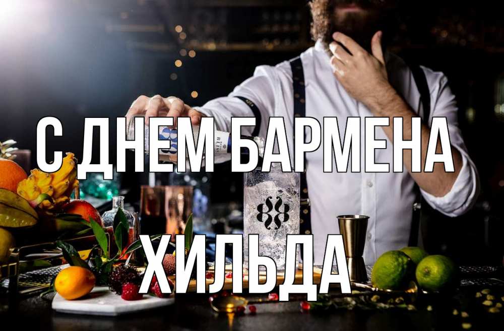 Открытка на каждый день с именем, Хильда С днем бармена с днем бармена Прикольная открытка с пожеланием онлайн скачать бесплатно 