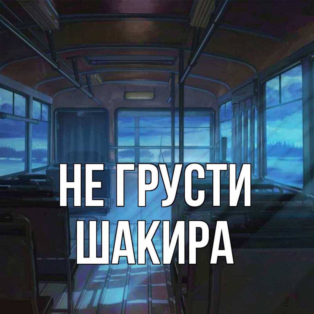Открытка на каждый день с именем, Шакира Не грусти страшилка Прикольная открытка с пожеланием онлайн скачать бесплатно 