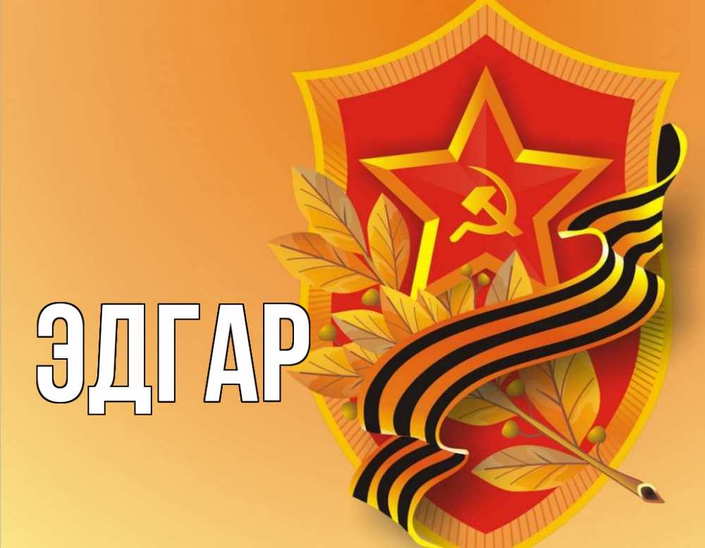 Открытка на каждый день с именем, Эдгар Главная 23 февраля Прикольная открытка с пожеланием онлайн скачать бесплатно 