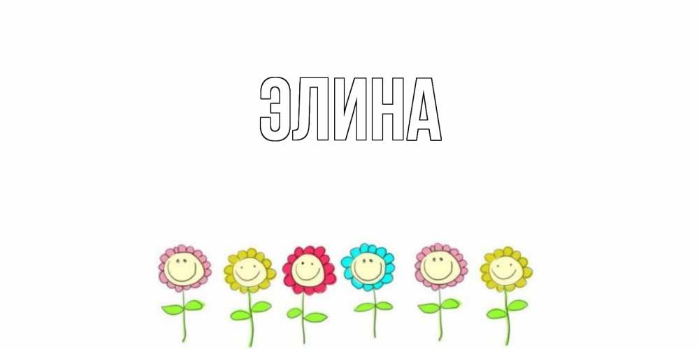 Открытка на каждый день с именем, Элина Главная улыбка, цветы Прикольная открытка с пожеланием онлайн скачать бесплатно 