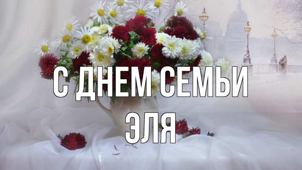 Открытка на каждый день с именем, Эля С днем семьи с днем семьи Прикольная открытка с пожеланием онлайн скачать бесплатно 