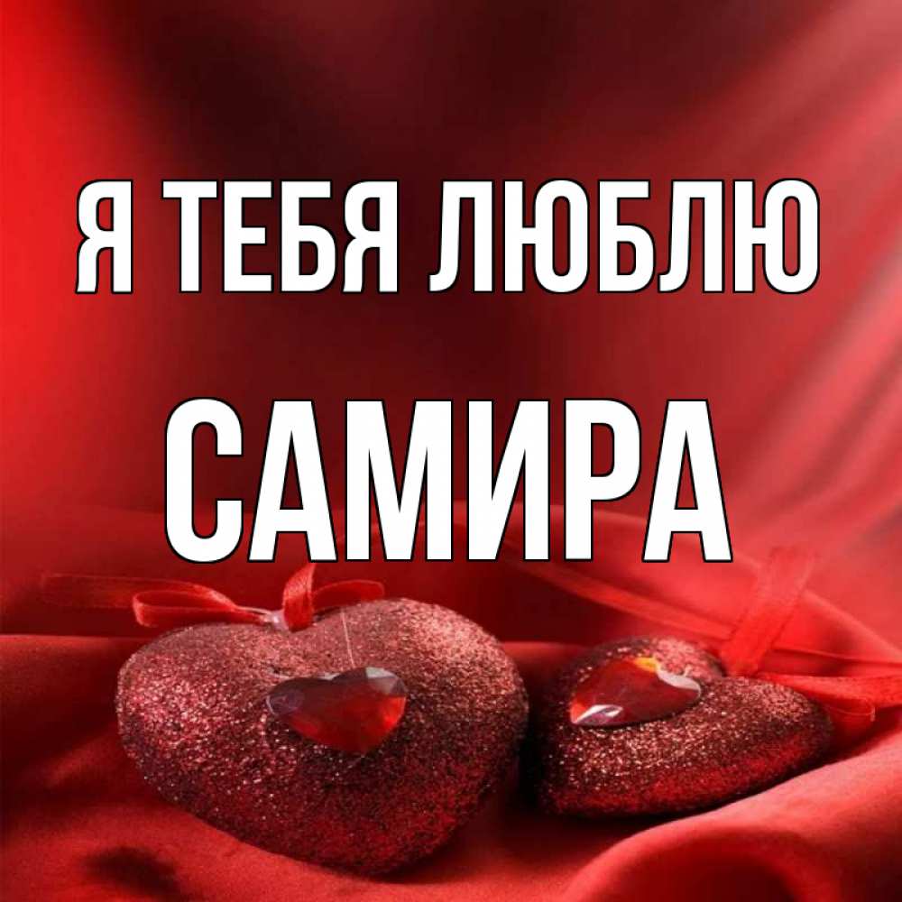 Картинка имя самира