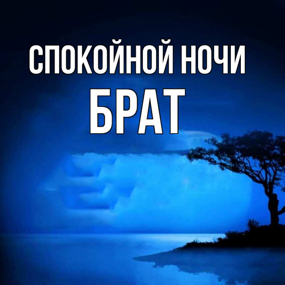 Бр ночь. Братья ночи. Будь спокоен брат. Спи спокойно брат. Что написать брату ночью.