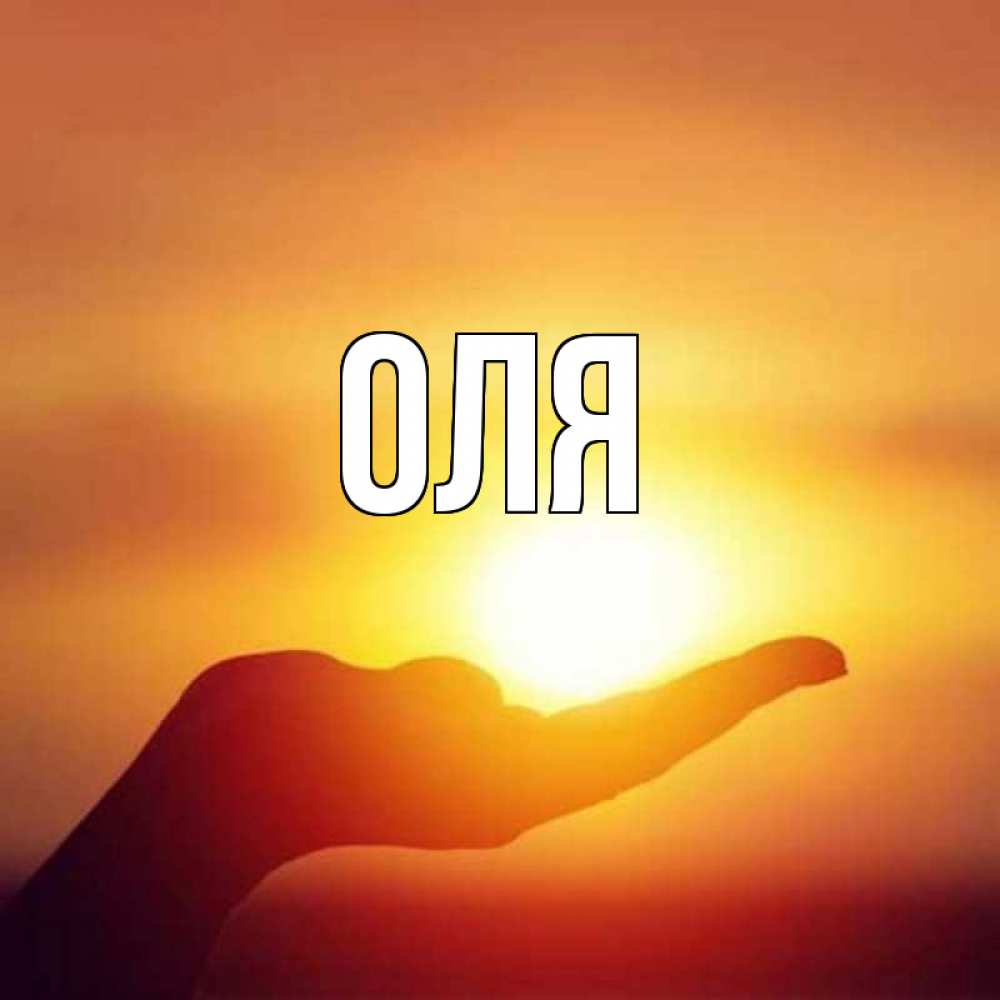 Обои с надписью оля, добрым утром красивые