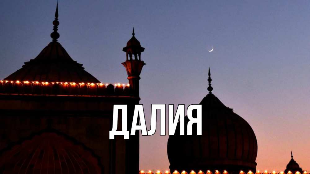 Картинка  с именем , Далия