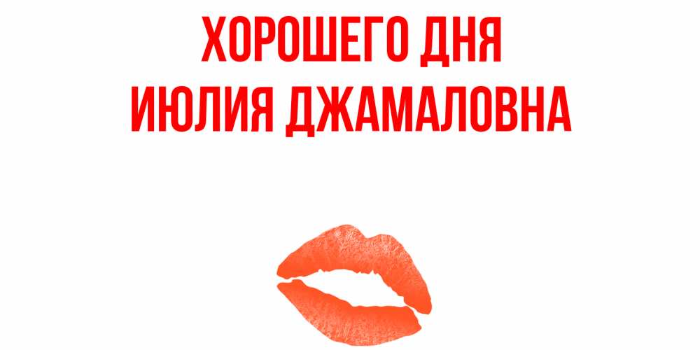 Открытка с именем, Июлия Джамаловна, Хорошего дня