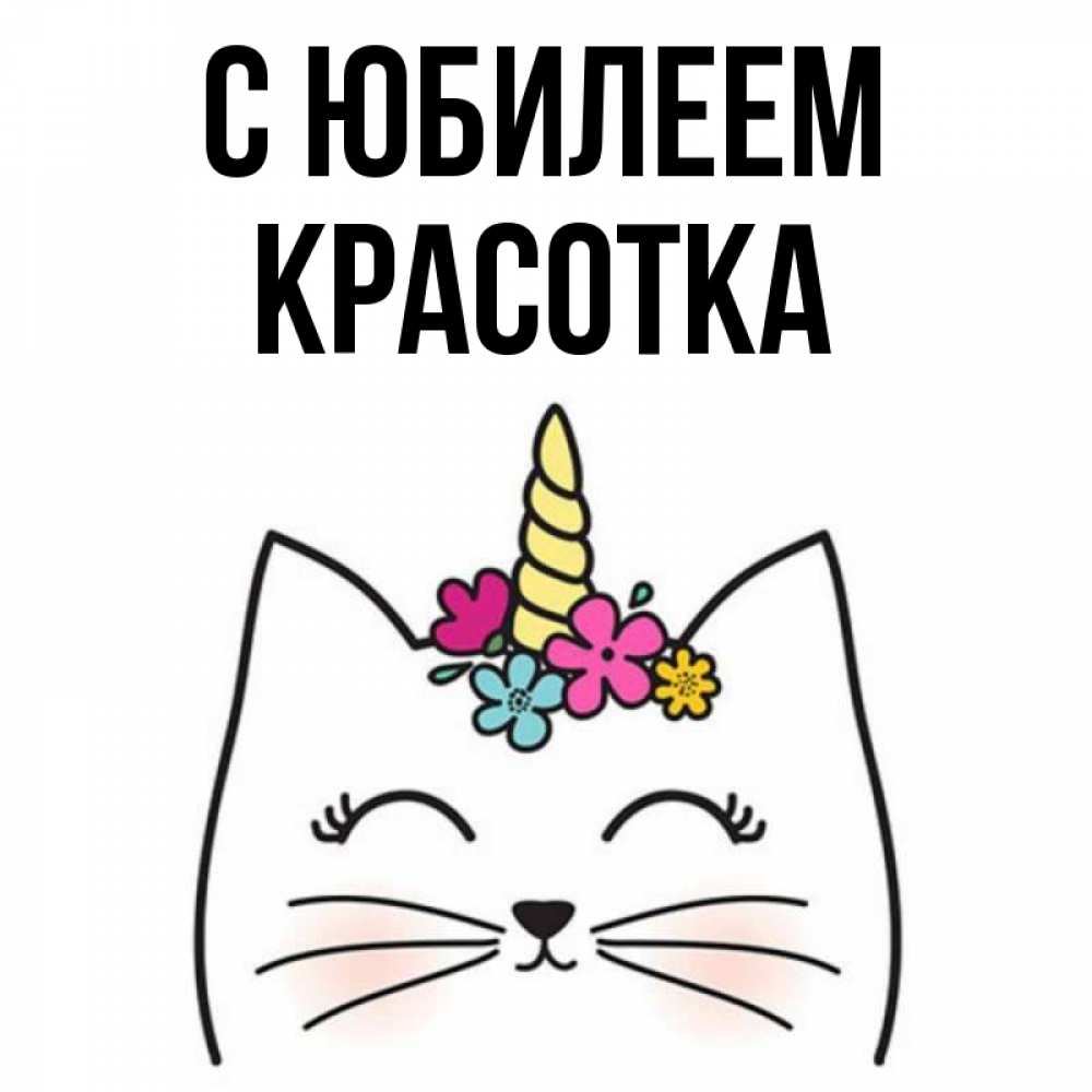 Открытка на каждый день с именем, Красотка С юбилеем милый кот с одним рожком Прикольная открытка с пожеланием онлайн скачать бесплатно 