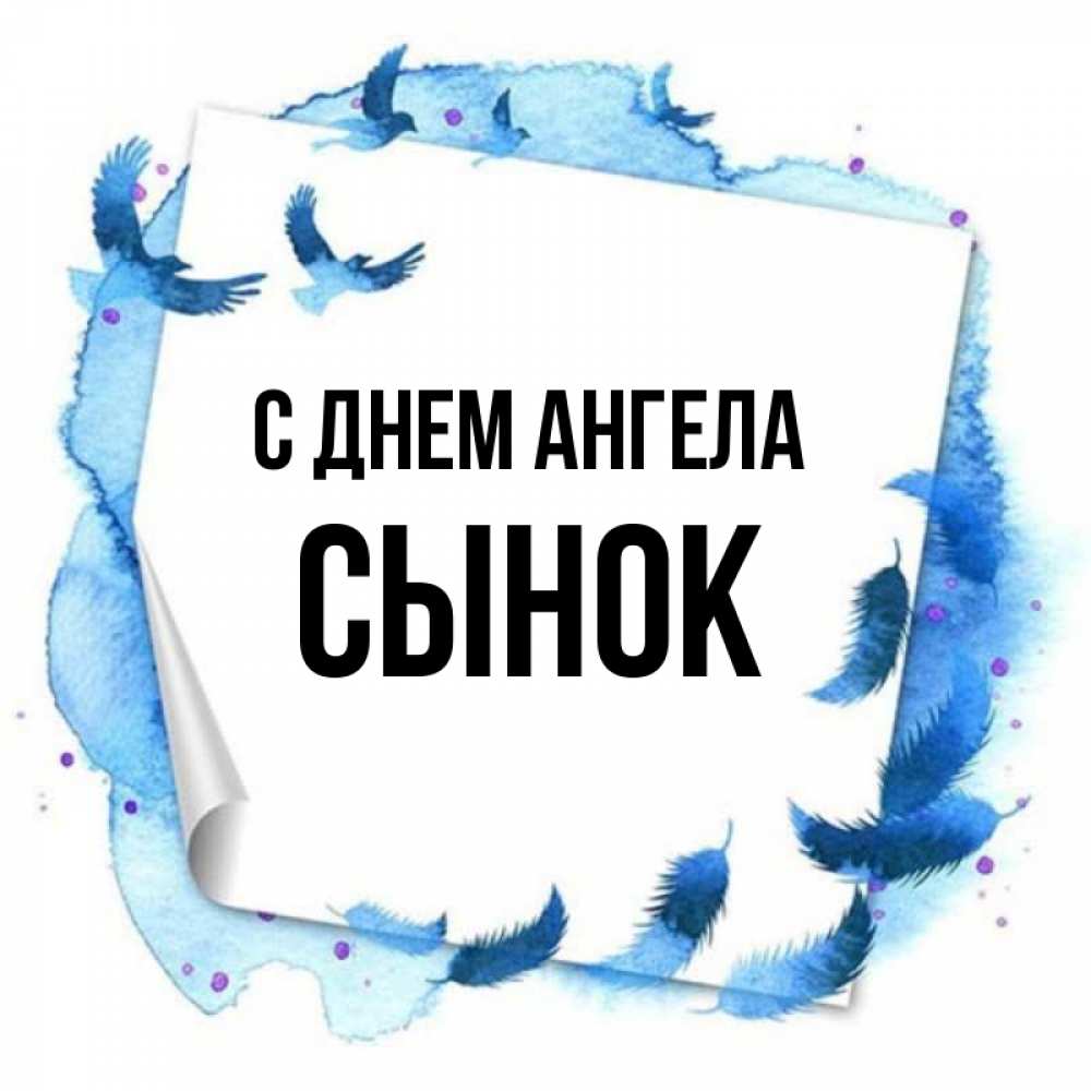 Картинка С днем ангела, Сынок