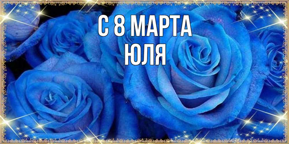 Открытка на каждый день с именем, ЮЛЯ С 8 МАРТА как поздравить женщину на 8 марта. Конечно же нужно подарить ей открытку с нашего сайта Прикольная открытка с пожеланием онлайн скачать бесплатно 