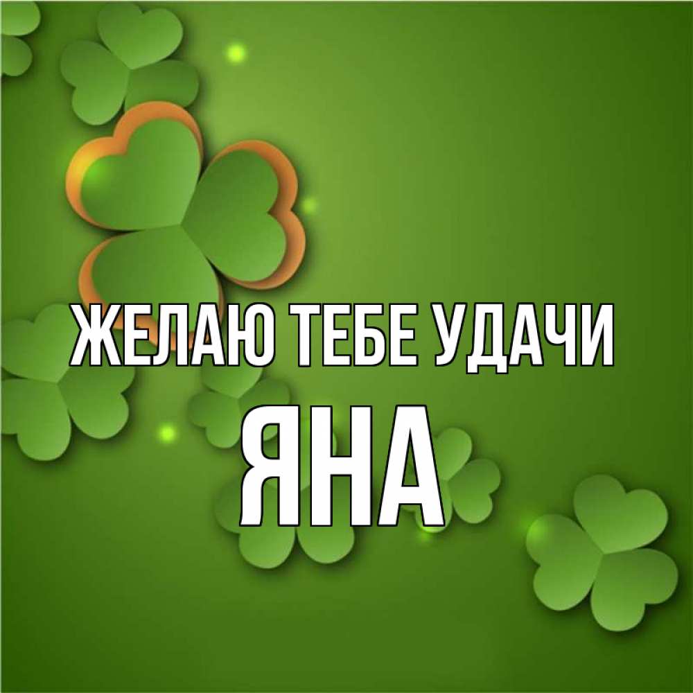 Открытка на каждый день с именем, Яна Желаю тебе удачи много трехлистных листочков клевера Прикольная открытка с пожеланием онлайн скачать бесплатно 