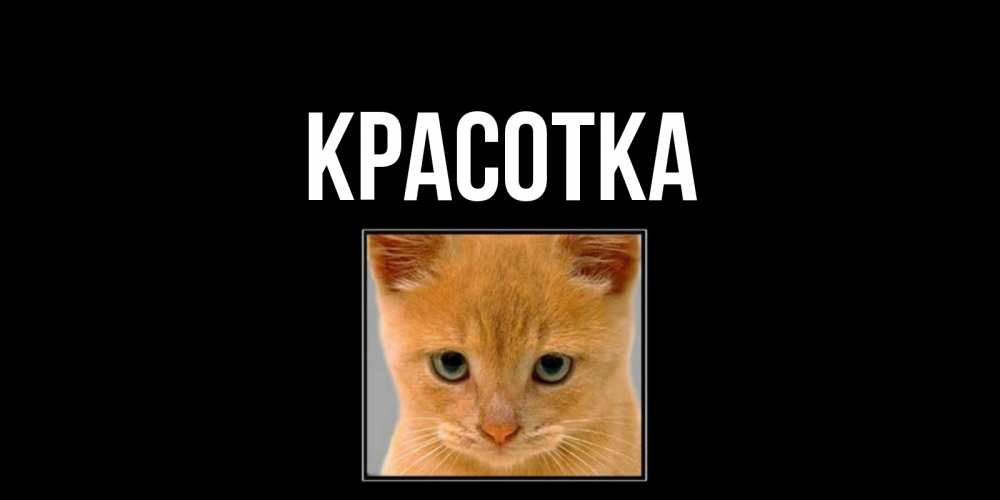 Картинка  с именем , красотка