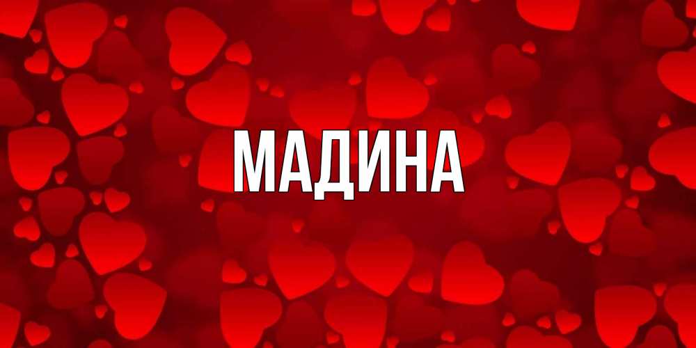 Имя мадина. Мадина имя. Мадина надпись. Картинки с именем Мадина. Картинки с надписью Мадина.