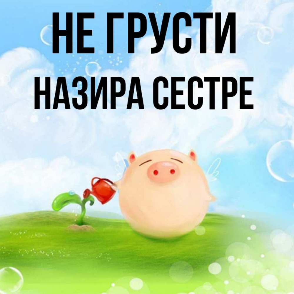 Не грусти улыбнись