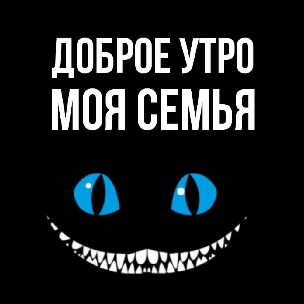 Смешные картинки с добрым утром семья, картинки или фото