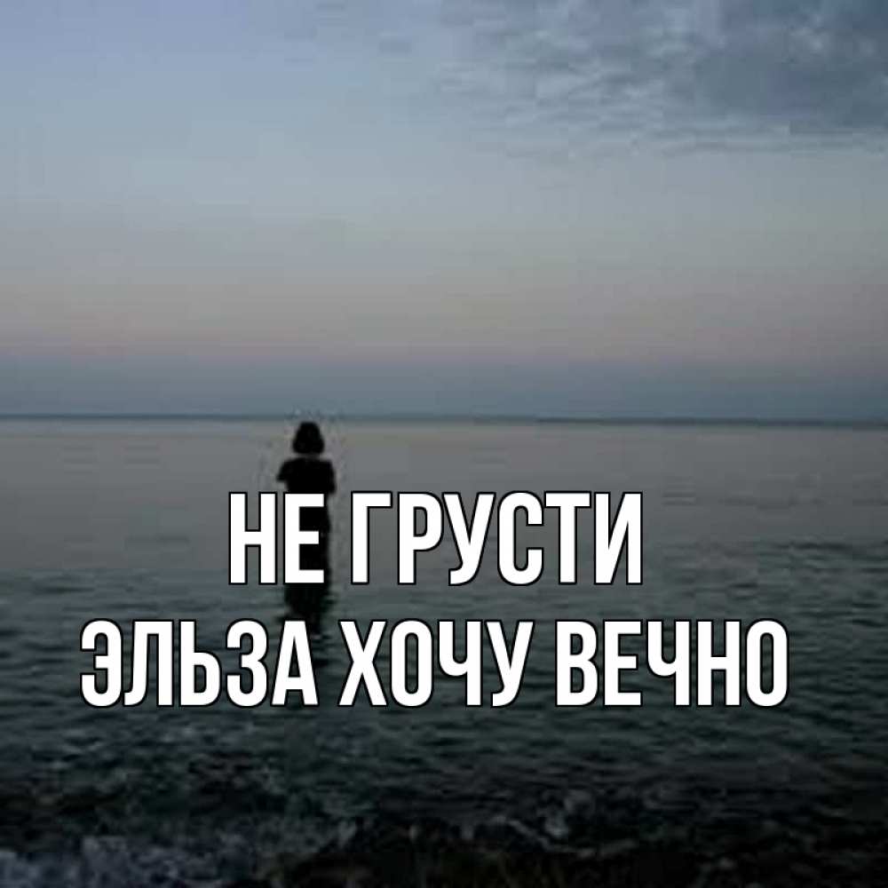 Вечно хочу