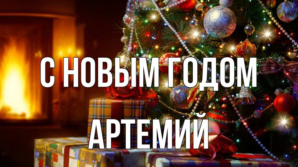 Картинка С новым годом, Артемий