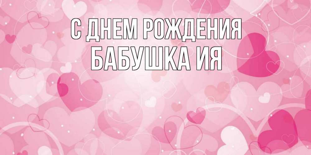 Открытка на каждый день с именем, Бабушка-Ия С днем рождения абстрактные узоры и сердечки Прикольная открытка с пожеланием онлайн скачать бесплатно 