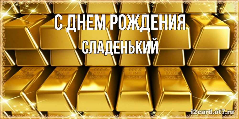 Картинка С днем рождения, Сладенький