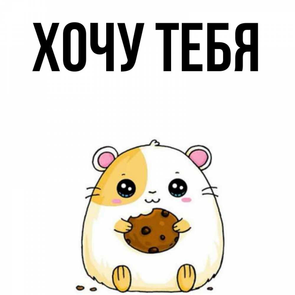 Открытка на каждый день с именем, Хочу-тебя Главная есть печеньку. Утречко Прикольная открытка с пожеланием онлайн скачать бесплатно 