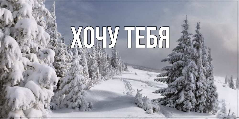 Открытка на каждый день с именем, Хочу-тебя Главная пасмурное утро Прикольная открытка с пожеланием онлайн скачать бесплатно 