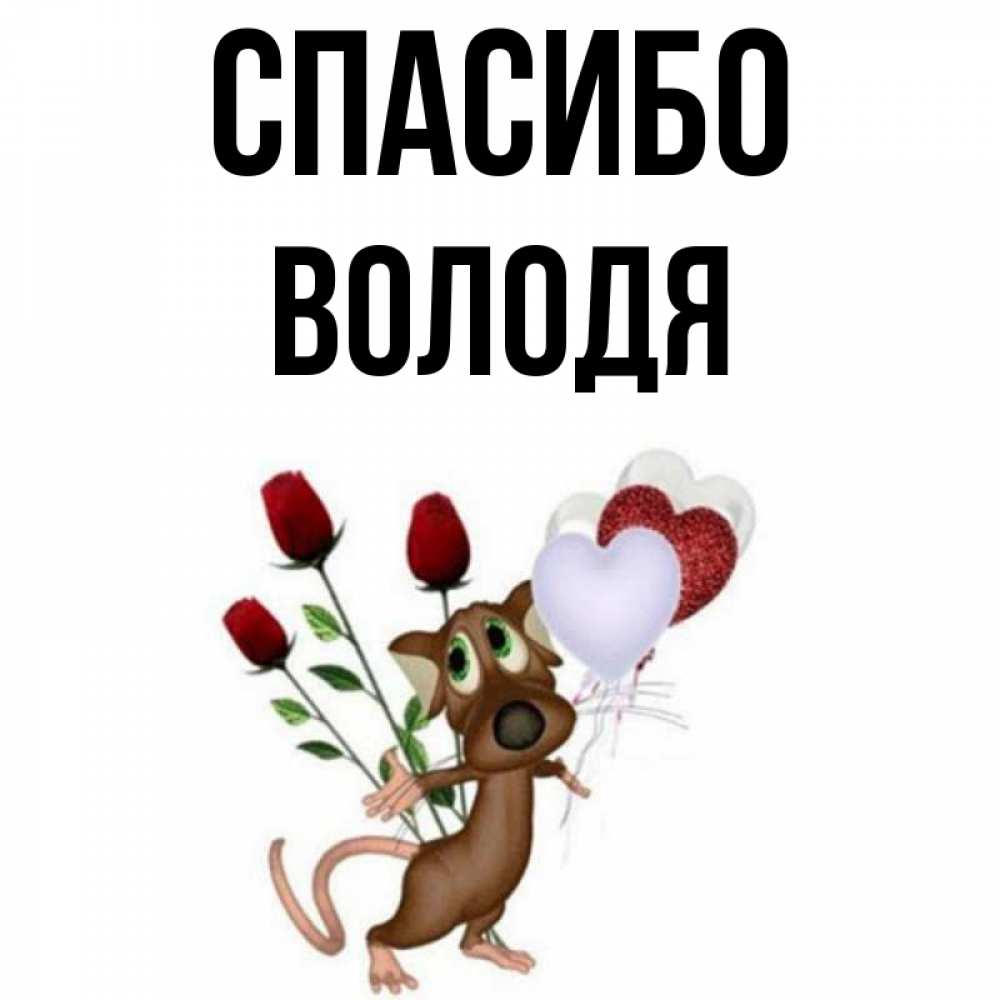 чеканились владимир спасибо картинка посёлке