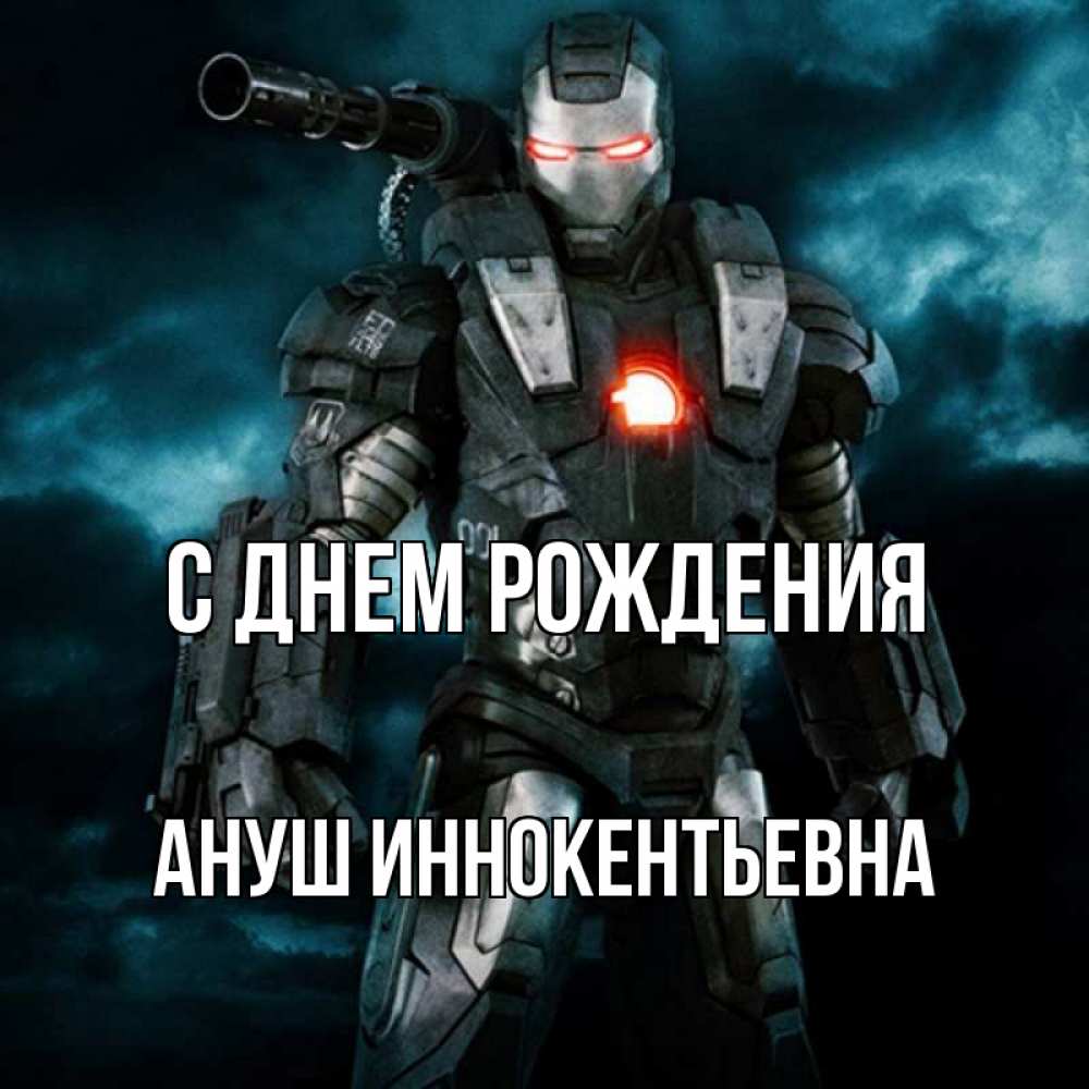 Картинка С днем рождения, Ануш Иннокентьевна