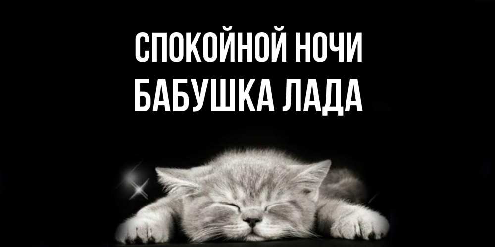 Открытка на каждый день с именем, Бабушка-Лада Спокойной ночи спящий котик Прикольная открытка с пожеланием онлайн скачать бесплатно 