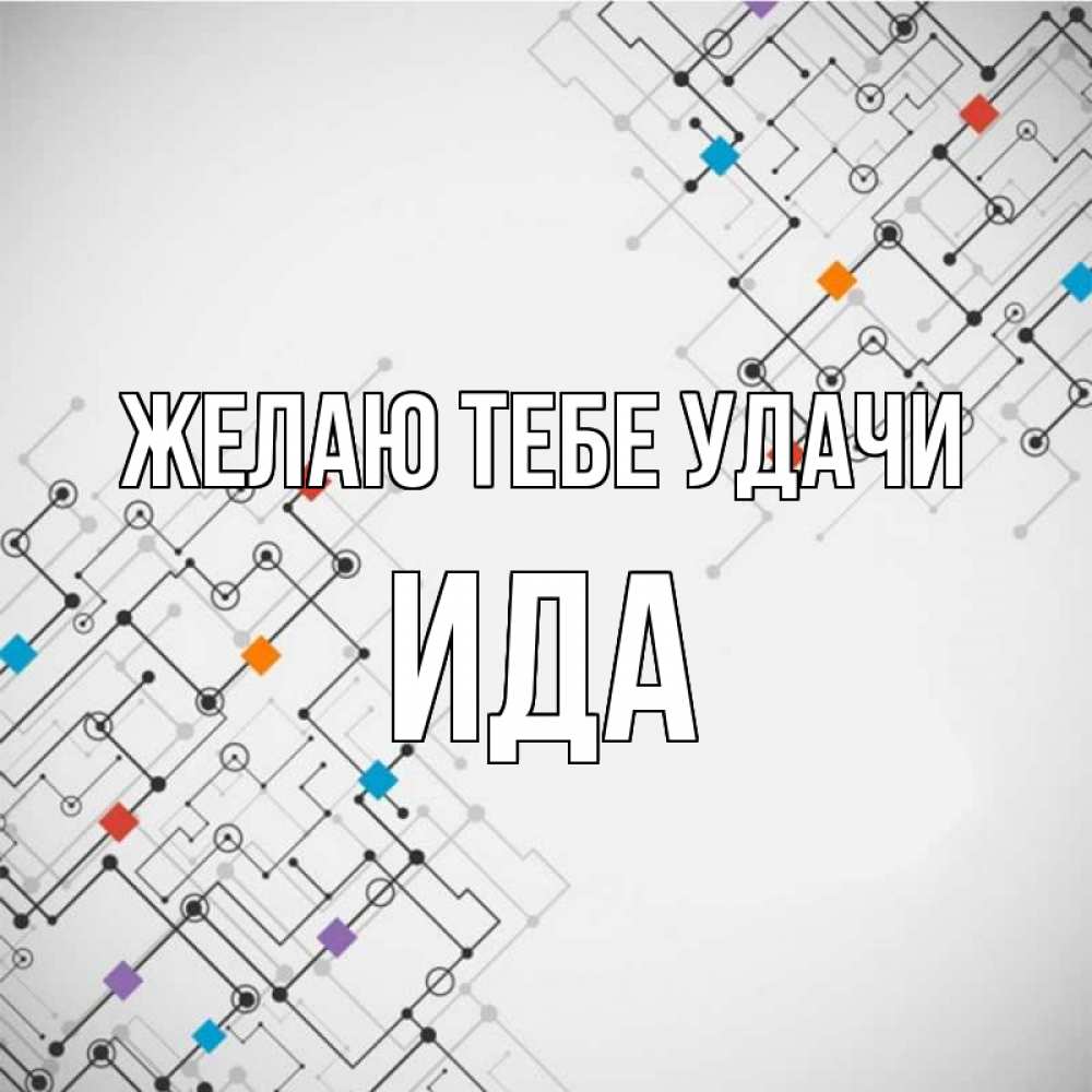 Открытка на каждый день с именем, Ида Желаю тебе удачи на удач Прикольная открытка с пожеланием онлайн скачать бесплатно 