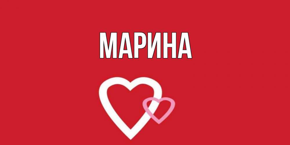 Открытка на каждый день с именем, Марина Главная сердце Прикольная открытка с пожеланием онлайн скачать бесплатно 