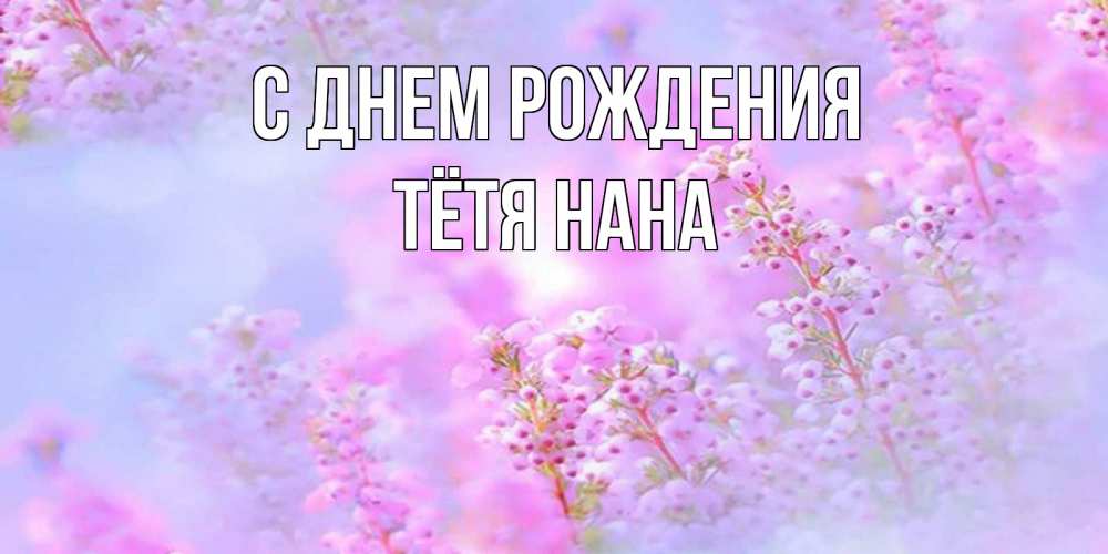 Открытка на каждый день с именем, Тётя-Нана С днем рождения красивая открытка с мелкими цветами Прикольная открытка с пожеланием онлайн скачать бесплатно 