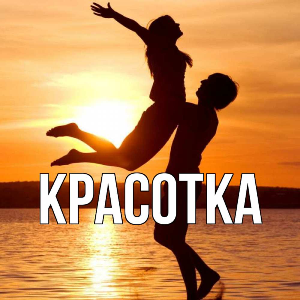 Открытка на каждый день с именем, красотка Главная парень поднимает девушку и она летит Прикольная открытка с пожеланием онлайн скачать бесплатно 