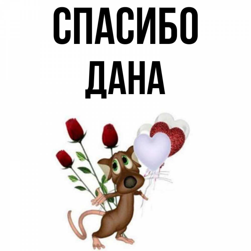 Спасибо отправил. Спасибо солнышко. Спасибо любимая. Спасибо любимый. Спасибо Леночка.