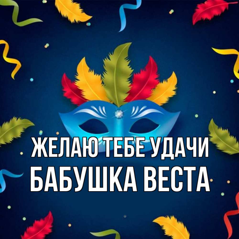 Открытка на каждый день с именем, Бабушка-Веста Желаю тебе удачи маска Прикольная открытка с пожеланием онлайн скачать бесплатно 