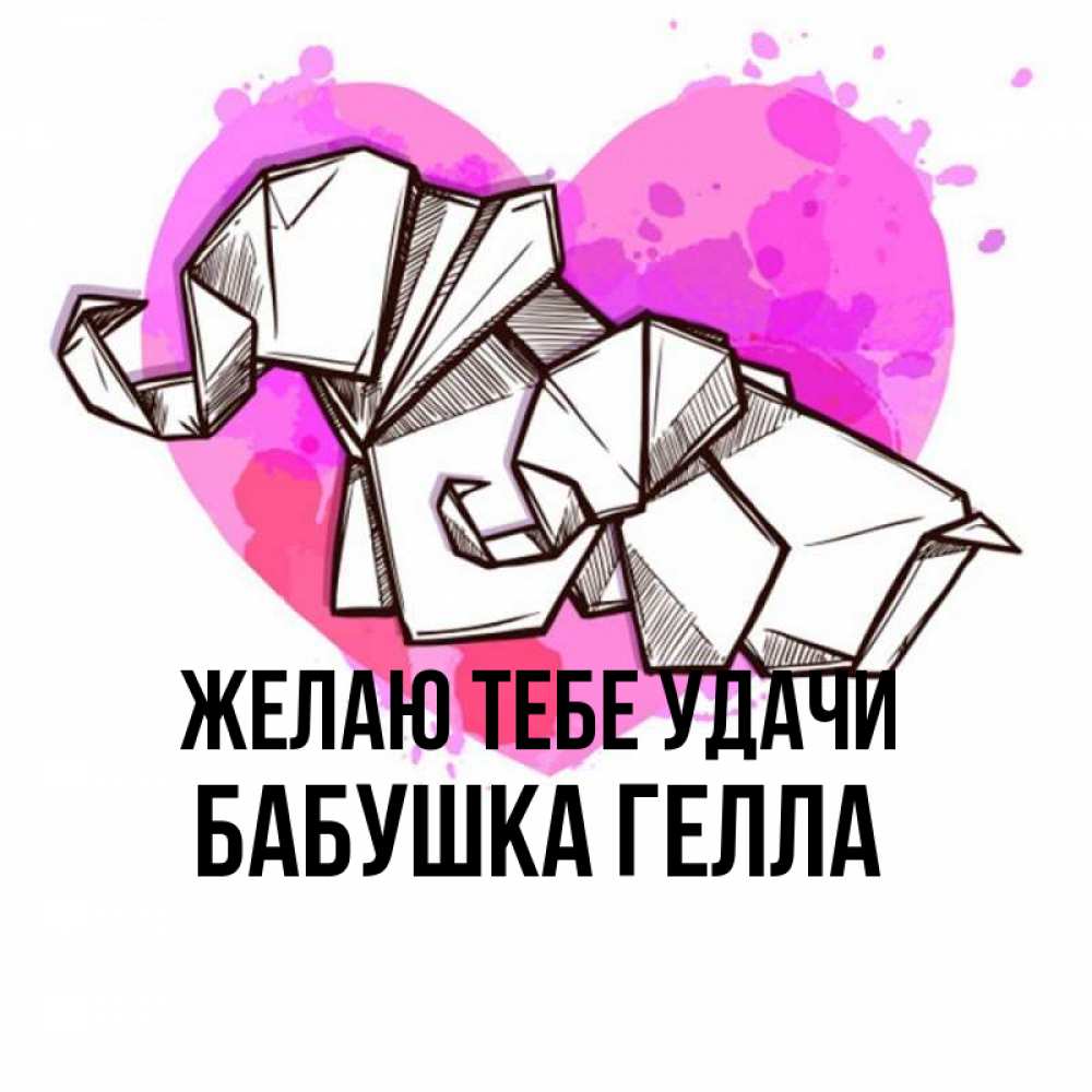 Открытка на каждый день с именем, Бабушка-Гелла Желаю тебе удачи оригами Прикольная открытка с пожеланием онлайн скачать бесплатно 