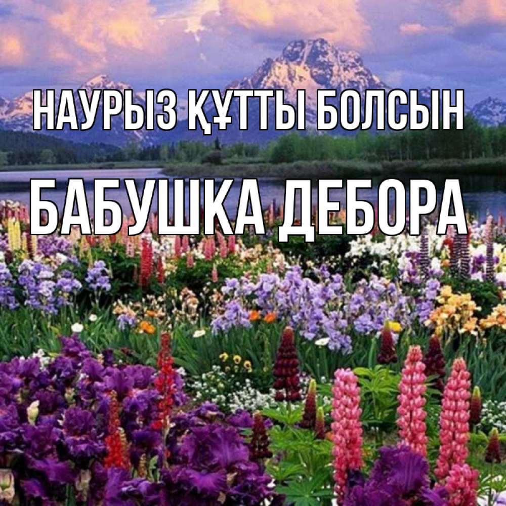 Открытка на каждый день с именем, Бабушка-Дебора Наурыз құтты болсын наурыз Прикольная открытка с пожеланием онлайн скачать бесплатно 