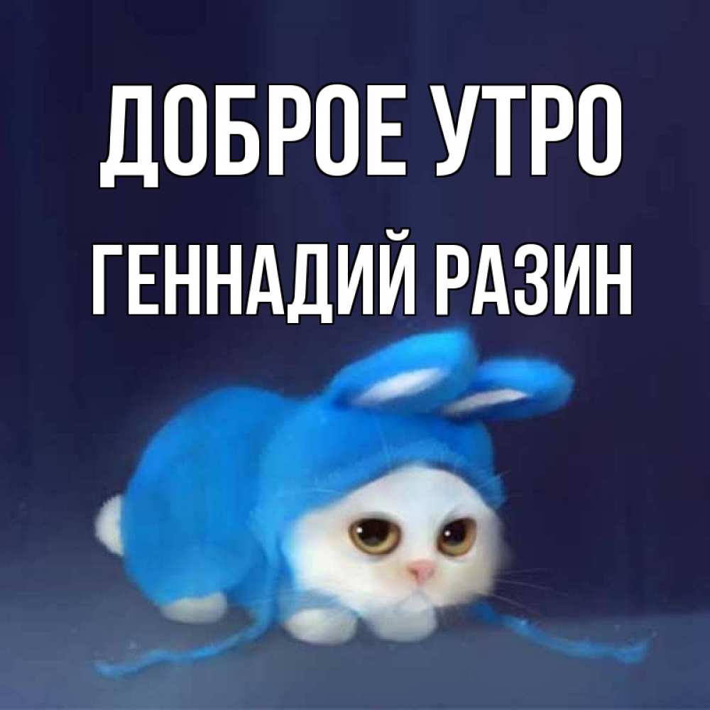 С Добрым Утром Геннадий Картинки