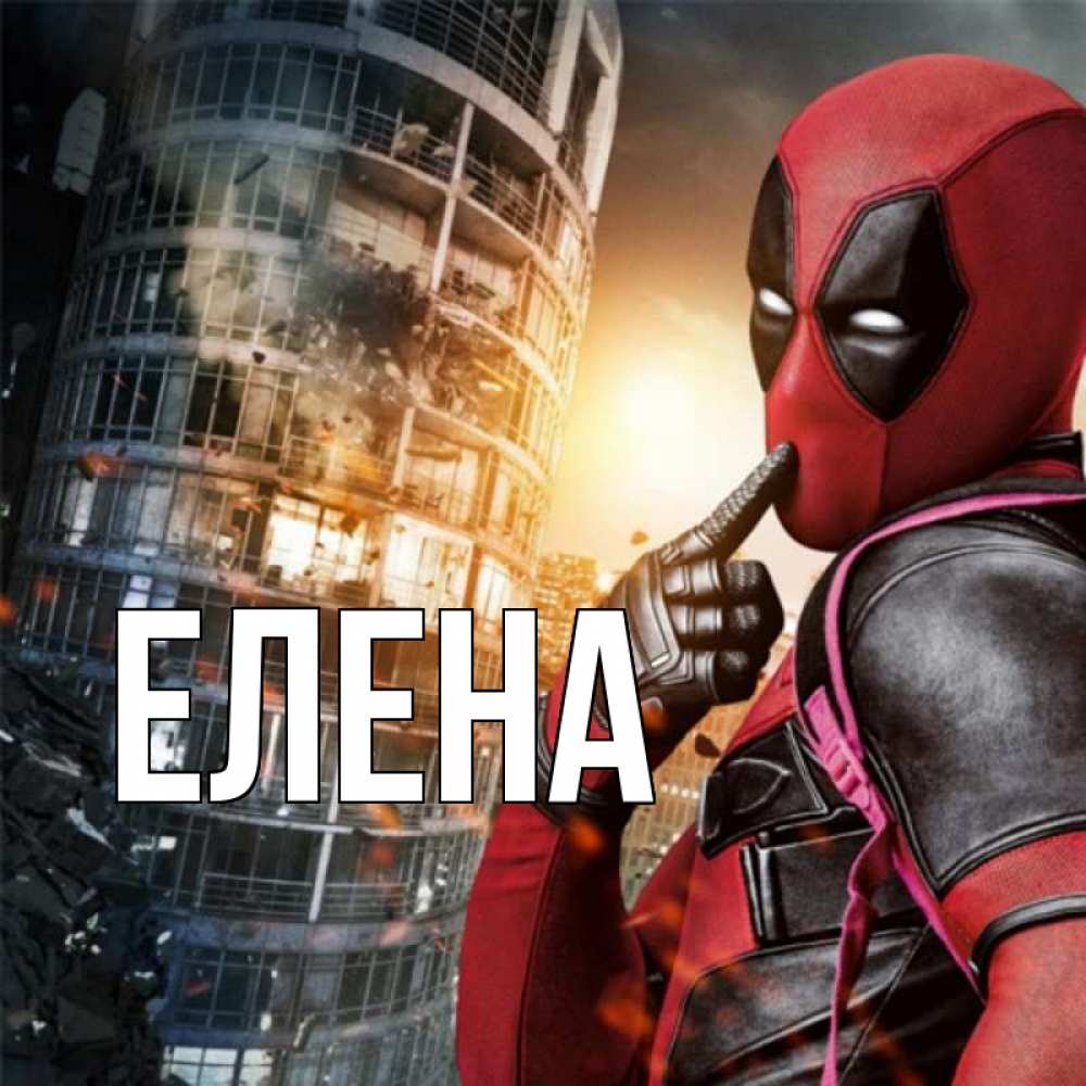Открытка на каждый день с именем, Елена Главная с супергероями Прикольная открытка с пожеланием онлайн скачать бесплатно 