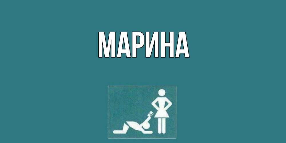 Открытка на каждый день с именем, Марина Главная прости Прикольная открытка с пожеланием онлайн скачать бесплатно 