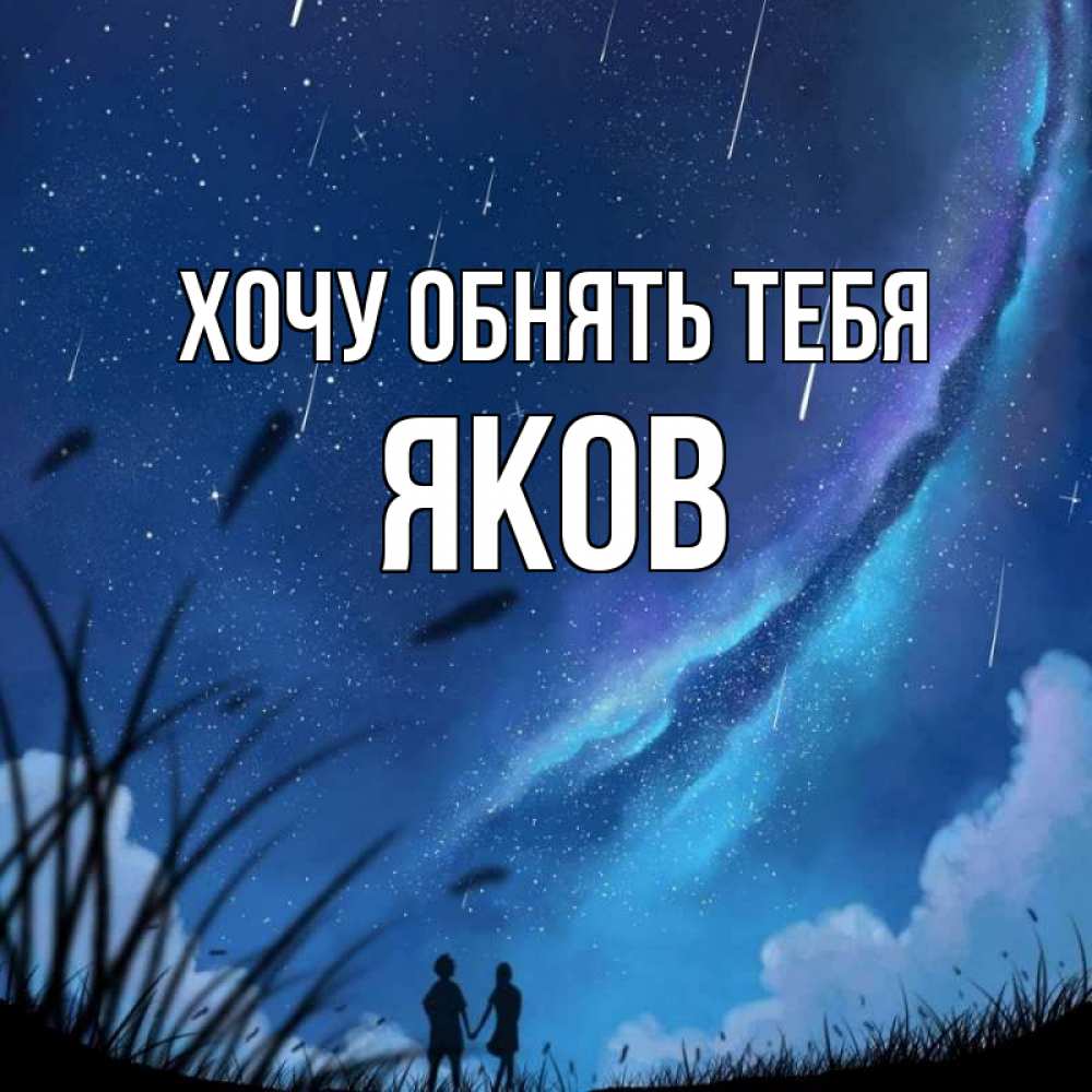 Открытка на каждый день с именем, Яков Хочу обнять тебя камыши Прикольная открытка с пожеланием онлайн скачать бесплатно 