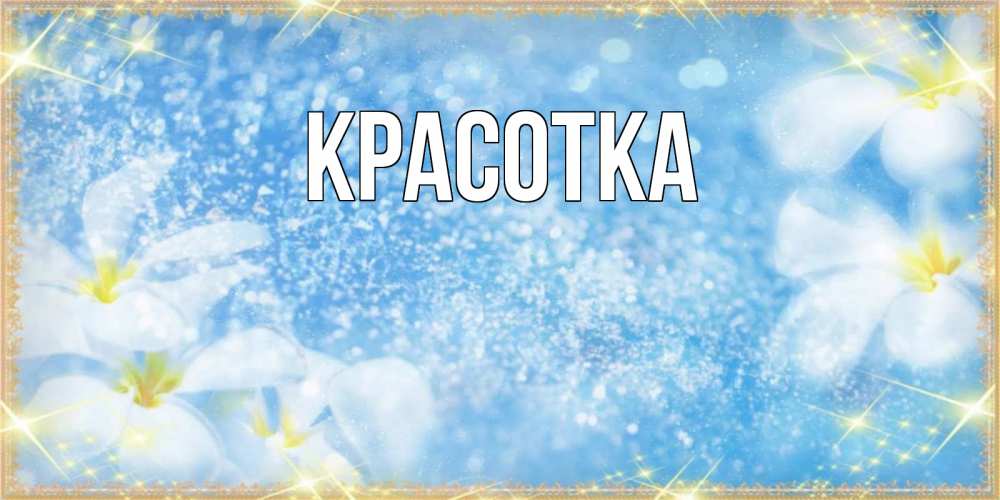 Открытка на каждый день с именем, красотка Главная наурыз  мейрамы кутты болсын Прикольная открытка с пожеланием онлайн скачать бесплатно 