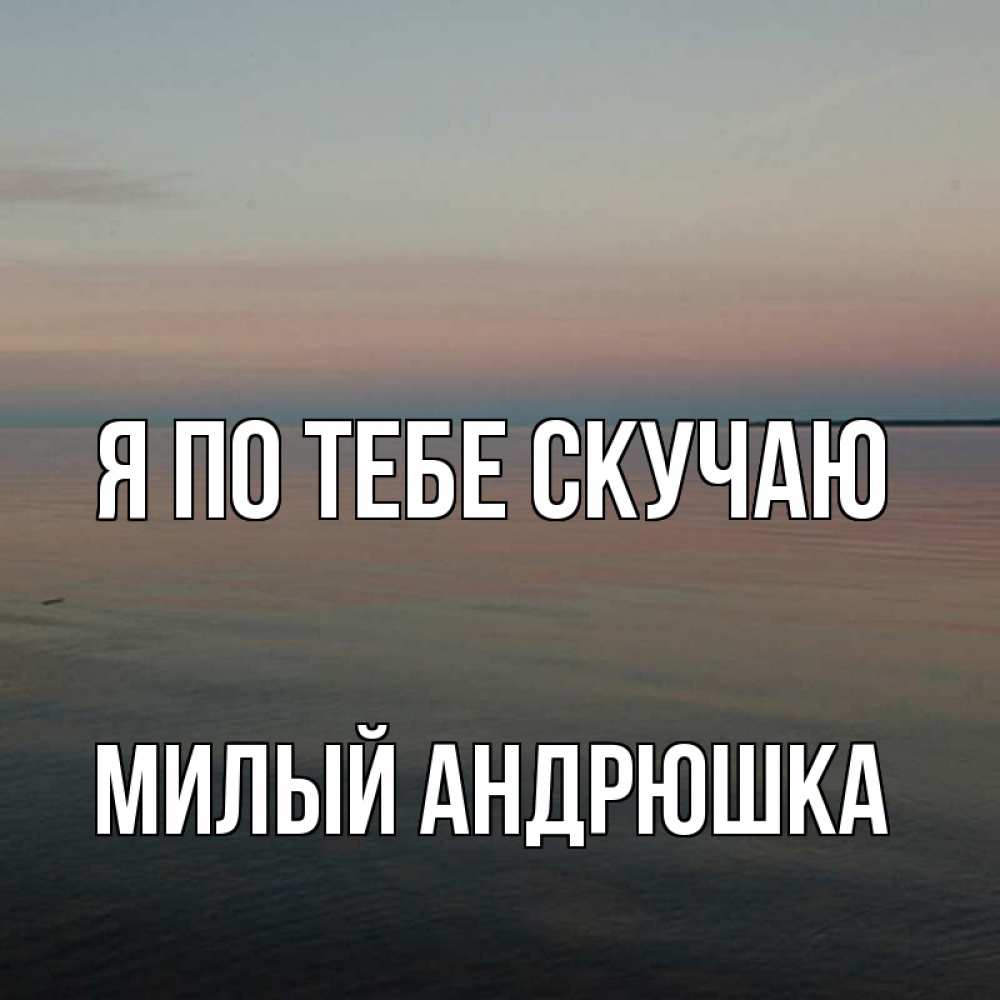 Милый не скучай инстасамка. Скучаю по милому. Милый не скучай инстасамка. Милый не скучай инстасамка. Котик с сердечком.