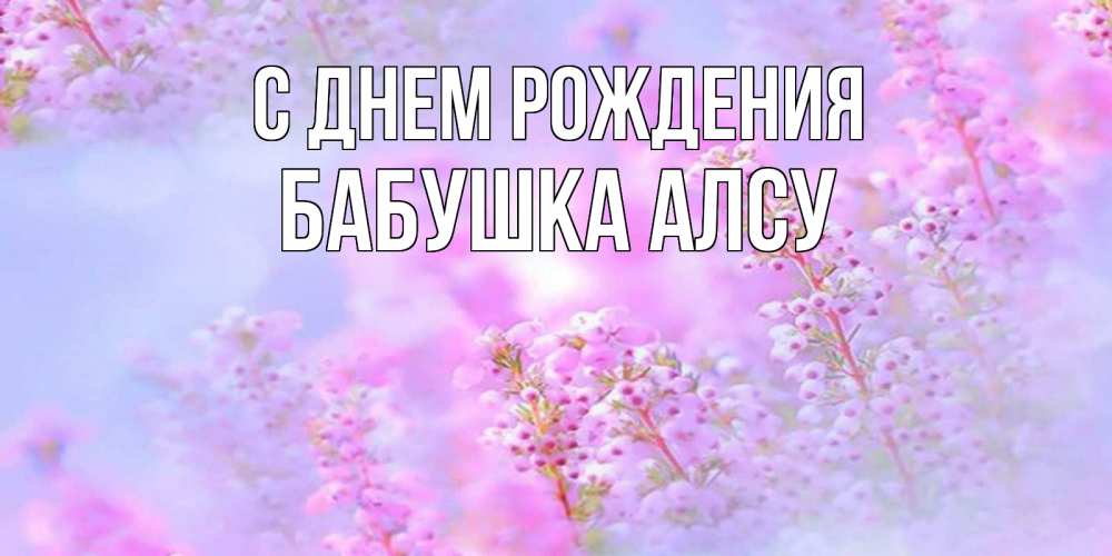Открытка на каждый день с именем, Бабушка-Алсу С днем рождения красивая открытка с мелкими цветами Прикольная открытка с пожеланием онлайн скачать бесплатно 