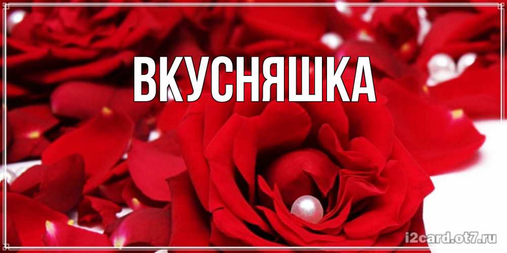 Картинка  с именем , Вкусняшка