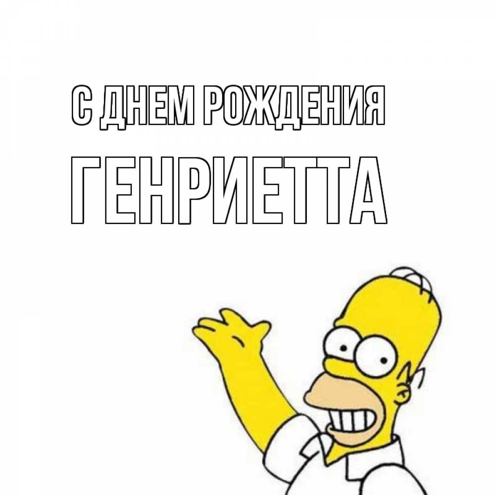 Открытка на каждый день с именем, Генриетта С днем рождения Поздравления Прикольная открытка с пожеланием онлайн скачать бесплатно 
