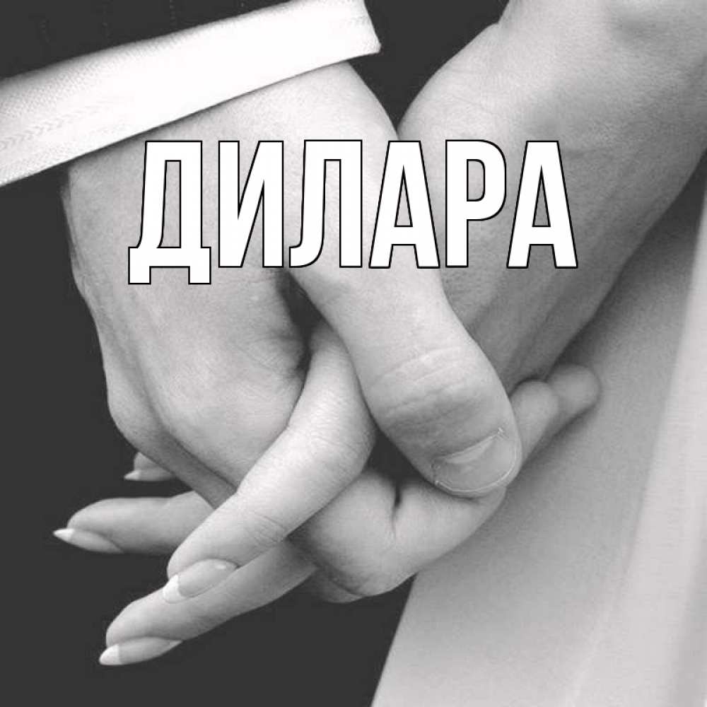 Открытка на каждый день с именем, Дилара Главная Черное и белое фото Прикольная открытка с пожеланием онлайн скачать бесплатно 