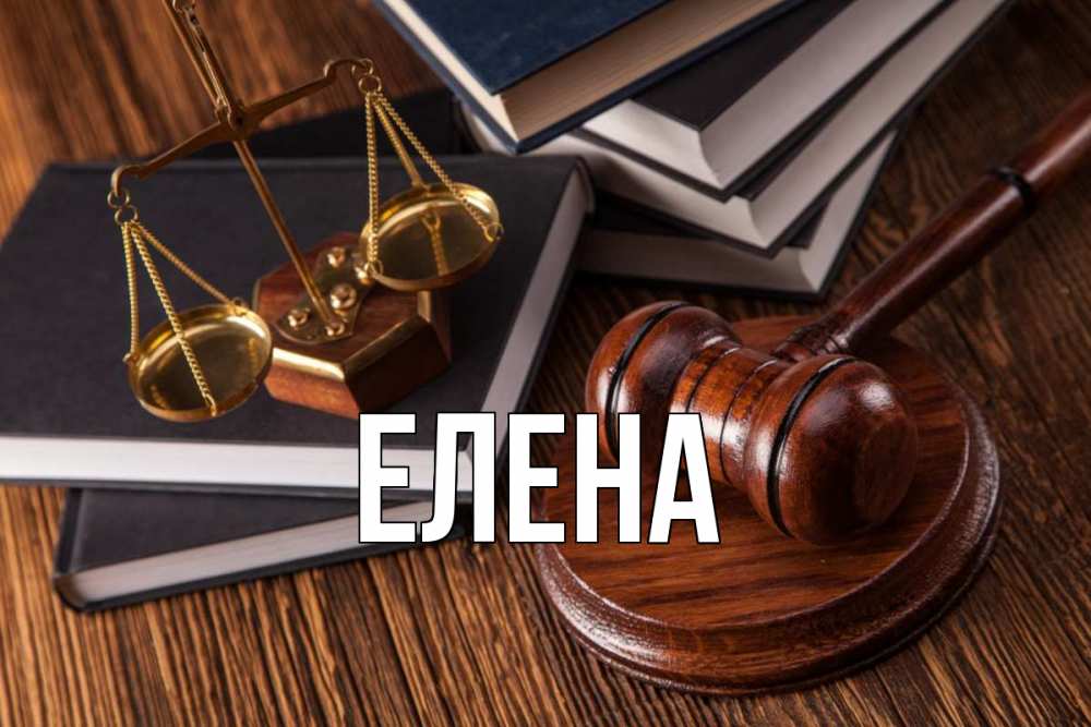 Открытка на каждый день с именем, Елена Главная с днем юриста Прикольная открытка с пожеланием онлайн скачать бесплатно 